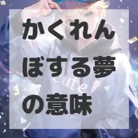 かくれんぼする夢のサムネイル画像