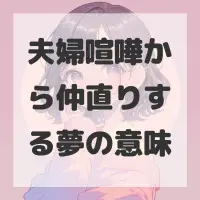 夫婦喧嘩から仲直りする夢のサムネイル画像