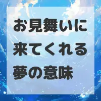 お見舞いに来てくれる夢のサムネイル画像