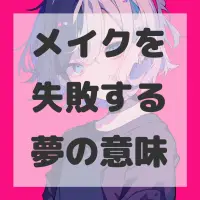 メイクを失敗する夢のサムネイル画像