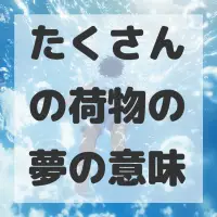たくさんの荷物の夢のサムネイル画像