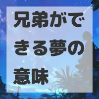 兄弟ができる夢のサムネイル画像