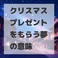 クリスマスプレゼントをもらう夢のサムネイル画像