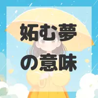 妬む夢のサムネイル画像