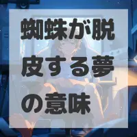 蜘蛛が脱皮する夢のサムネイル画像