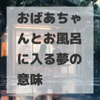 おばあちゃんとお風呂に入る夢のサムネイル画像