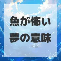魚が怖い夢のサムネイル画像