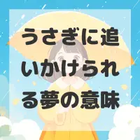 うさぎに追いかけられる夢のサムネイル画像