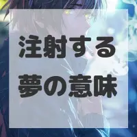 注射する夢のサムネイル画像