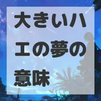 大きいハエの夢のサムネイル画像