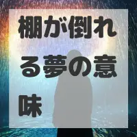 棚が倒れる夢のサムネイル画像
