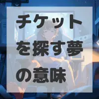 チケットを探す夢のサムネイル画像
