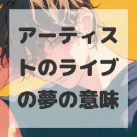 アーティストのライブの夢のサムネイル画像