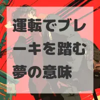 運転でブレーキを踏む夢のサムネイル画像