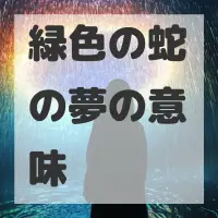 緑色の蛇の夢のサムネイル画像