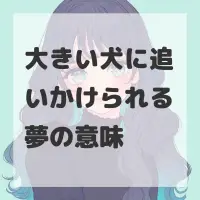 大きい犬に追いかけられる夢のサムネイル画像