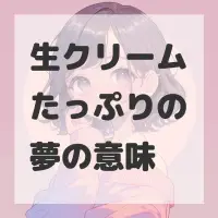 生クリームたっぷりの夢のサムネイル画像