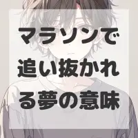 マラソンで追い抜かれる夢のサムネイル画像