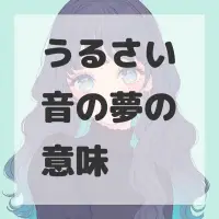 うるさい音の夢のサムネイル画像