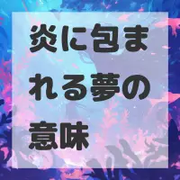 炎に包まれる夢のサムネイル画像