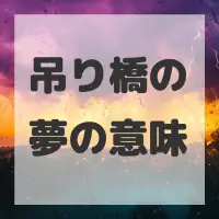 吊り橋の夢のサムネイル画像
