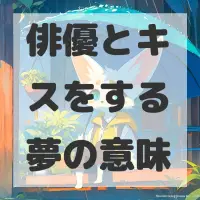 俳優とキスをする夢のサムネイル画像