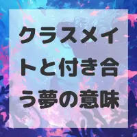 クラスメイトと付き合う夢のサムネイル画像
