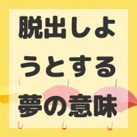 脱出しようとする夢のサムネイル画像
