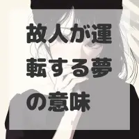 故人が運転する夢のサムネイル画像