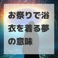 お祭りで浴衣を着る夢のサムネイル画像