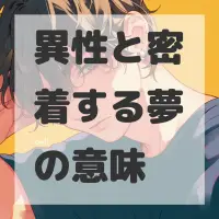 異性と密着する夢のサムネイル画像