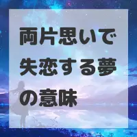 両片思いで失恋する夢のサムネイル画像