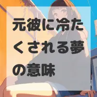 元彼に冷たくされる夢のサムネイル画像