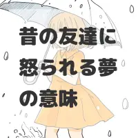 昔の友達に怒られる夢のサムネイル画像