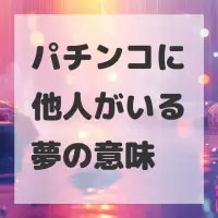 パチンコに他人がいる夢のサムネイル画像