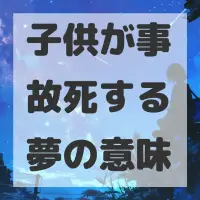 子供が事故死する夢のサムネイル画像