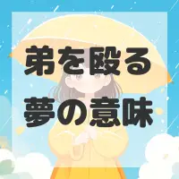 弟を殴る夢のサムネイル画像