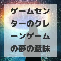 ゲームセンターのクレーンゲームの夢のサムネイル画像