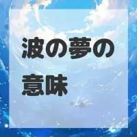 波の夢のサムネイル画像