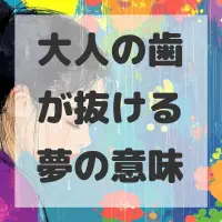 大人の歯が抜ける夢のサムネイル画像