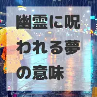 幽霊に呪われる夢のサムネイル画像
