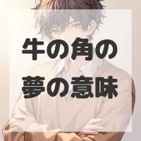 牛の角の夢のサムネイル画像