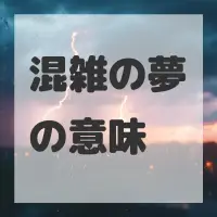 混雑の夢のサムネイル画像