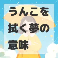 うんこを拭く夢のサムネイル画像