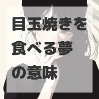 目玉焼きを食べる夢のサムネイル画像