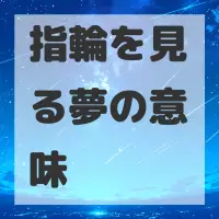 指輪を見る夢のサムネイル画像