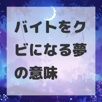 バイトをクビになる夢のサムネイル画像