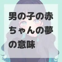 男の子の赤ちゃんの夢のサムネイル画像