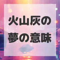 火山灰の夢のサムネイル画像