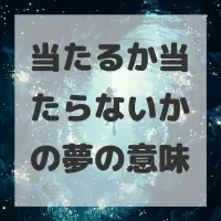 当たるか当たらないかの夢のサムネイル画像